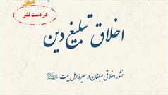 کتاب «اخلاق تبلیغ دین؛ منشور اخلاقی مبلغان در سیره اهل بیت (ع)» روانه بازار نشر می شود