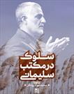 کتاب «سلوک در مکتب سلیمانی»؛ ورود به عرصه «جهاد تبیینی» در مکتب شهیدسلیمانی