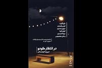 شروع اجرای «در انتظار گودو» از ۲۰ شهریور/ پیش فروش بلیت آغاز شد