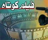 نمایش فیلم کوتاه «مخاطب دوست داشتنی من» در کانادا