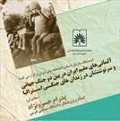 نشست «آلمانی های مقیم ایران در بین دو جنگ جهانی و سرنوشتشان در زندان های جنگی استرالیا» برگزار شد