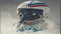 مستند رشادت‌های خلبان‌های ایرانی در دفاع مقدس رونمایی می‌شود