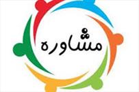 ارائه خدمات رایگان سلامت روان به خانواده در شهرستان شیراز