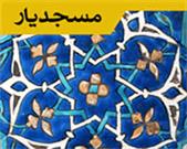 اجرای طرح «مسجد یاران» در مسجد جامع امام سجاد(ع)