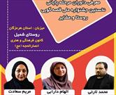 اعلام اسامی داوران مرحله نهایی نخستین جشنواره ملی قصه گویی روستا و عشایر