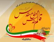 نخستین جشنواره رسانه‌ای «قلم مقدس دفاع مقدس» در خوزستان برگزار می‌شود