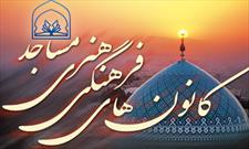 تدارک ۱۰ ویژه برنامه هفته دفاع مقدس به همت کانون مسجد امام جعفر صادق(ع) بهشهر