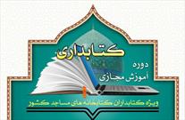 دوره آموزش مجازی کتابداری در کتابخانه های مساجد برگزار می شود