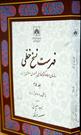 جلد ۲۵ از کتاب «فهرست نسخ خطی سازمان اسناد و کتابخانه ملی ایران» منتشر شد