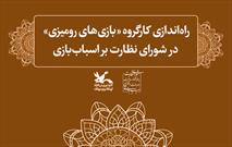 راه‌اندازی کارگروه «بازی‌های رومیزی» در شورای نظارت بر اسباب‌بازی