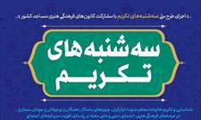 اجرای طرح سه شنبه های تکریم در کرمانشاه