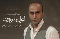 کمدی در سه پرده «اتول‌سورون» تولید تئاتر مستقل تهران
