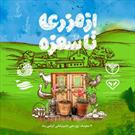 تولید نماهنگ «از مزرعه تا سفره » توسط کانون فرهنگی هنری غدیر یزد