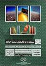 برگزاری مسابقه بزرگ کتابخوانی  سفینه النجاه ویژه ایام اربعین