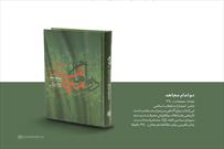 معرفی کتاب دو امام مجاهد در برنامه « یه روز تازه»
