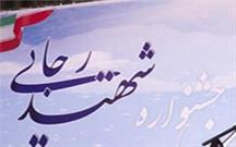 کسب عنوان برتر توسط اداره کل فرهنگ و ارشاد اسلامی همدان در جشنواره شهید رجایی
