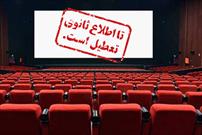 سینما های ارومیه بار دیگر تعطیل شدند