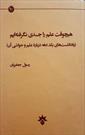 کتاب «هیچوقت علم را جدی نگرفته ایم» تألیف رسول جعفریان منتشر شد