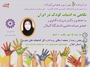 نشست مجازی «نگاهی به ادبیات کودک در ایران» برگزار می شود