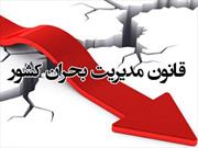 آیین نامه جذب، هدایت و توزیع کمک های خارجی در مدیریت بحران