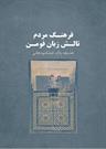 کتاب «فرهنگ مردم تالش ‌زبان فومن» منتشر شد