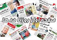 صفحه اول روزنامه های گیلان دوشنبه ۲۸ مهر