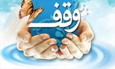 برگزاری دهه وقف در فارس با شعار «همه واقف باشیم»