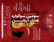 ترسیم حسرت و دلتنگی جاماندگان اربعین در سومین«سوگواره هنری اربعین»