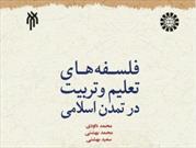 فلسفه‌های تعلیم و تربیت در تمدن اسلامی منتشر شد