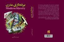 کتاب برده‌داری مدرن به چاپ دوم رسید