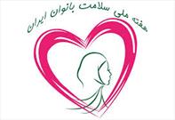 ​ترویج خودمراقبتی در هفته ملی سلامت بانوان ایرانی