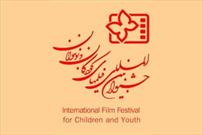 داوران کودک و نوجوان شیرازی به داوری جشنواره بین ‌المللی فیلم کودک و نوجوان پرداختند