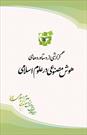 کتاب «گزارشی از دستاوردهای هوش مصنوعی در علوم اسلامی» منتشر شد