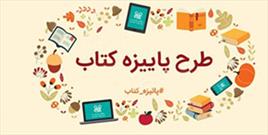 آغاز طرح پاییزه کتاب در آذربایجان شرقی