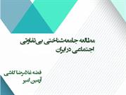 «مطالعه جامعه‌شناختی بی‌تفاوتی اجتماعی در ایران» منتشر شد