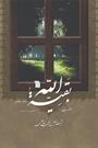 کتاب «حضرت بقیه الله» به چاپ هفتم رسید