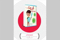 اجرای طرح شنبه های کتاب با معرفی کتاب «کرونا» ویژه‌ کودکان