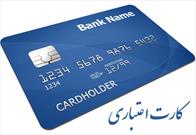 جزئیات اعطای کارت‌های اعتباری در شعب بانک‌ها