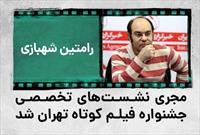 رامتین شهبازی مجری نشست‌های تخصصی جشنواره فیلم کوتاه تهران شد