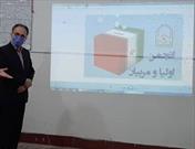 انتخابات انجمن اولیا و مربیان در بستر شبکه شاد برگزار می‌شود