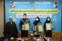 ۳ دانش آموز اصفهانی در جایزه بنیاد البرز تجلیل شدند