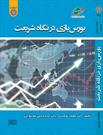 کتاب «بورس‌بازی در نگاه شریعت» منتشر شد