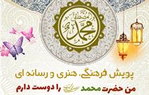 پویش «من حضرت محمد (ص) را دوست دارم» ویژه کانون های مساجد برگزار می شود