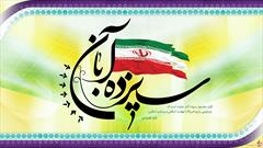 حیات و پویایی انقلاب و نظام آرمانی ما در گرامیداشت ایام الله است
