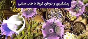 توصیه های غذایی و دارویی ویژه مبتلایان به کرونا از دیدگاه طب سنتی ایران