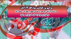 مراسم بزرگداشت ۱۳ آبان به‌صورت سلامت محور در تهران و مراکز استان‌ها برگزار می‌شود