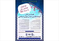 همایش ملی «آینده‌نگاری تمدن نوین اسلامی» برگزار می‌شود