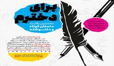پوستر رقابت ملی دلنوشته " برای دخترم " در رفسنجان رونمایی شد
