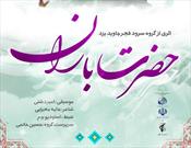 سرود « حضرت باران» به همت کانون فرهنگی هنری غدیر یزد رونمایی شد