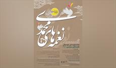 جشنواره «نغمه‌های محمدی (ص)» برگزار می‌شود